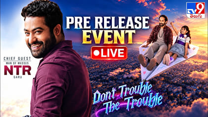 డోంట్ ట్రబుల్ ది ట్రబుల్ ప్రీ రిలీజ్ ఈవెంట్..