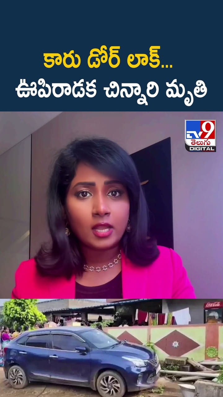 కారు డోర్ లాక్... ఊపిరాడక చిన్నారి మృతి