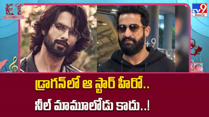 Dragon: డ్రాగన్లో ఆ స్టార్ హీరో.. నీల్ మామూలోడు కాదు..! Dragon: డ్రాగన్లో ఆ స్టార్ హీరో.. నీల్ మామూలోడు కాదు..!