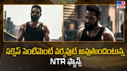 సక్సెస్ సెంటిమెంట్ వర్కవుట్ అవుతుందంటున్న NTR ఫ్యాన్స్