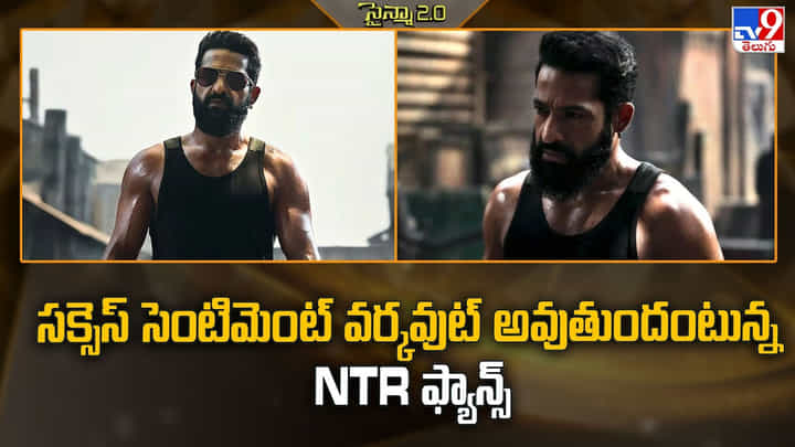 Dragon: సక్సెస్ సెంటిమెంట్ వర్కవుట్ అవుతుందంటున్న NTR ఫ్యాన్స్ Dragon: సక్సెస్ సెంటిమెంట్ వర్కవుట్ అవుతుందంటున్న NTR ఫ్యాన్స్