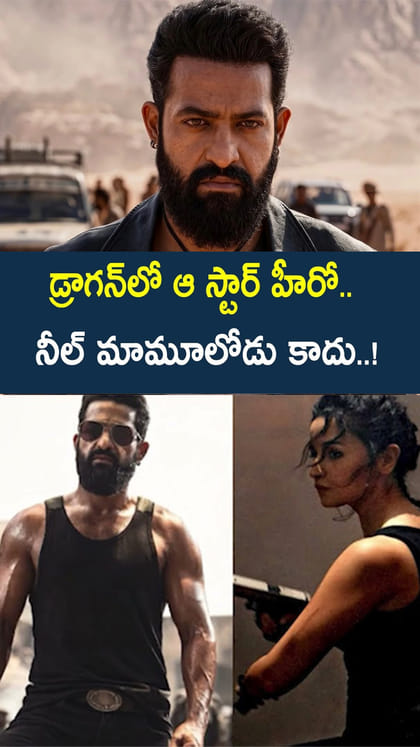 డ్రాగన్‌లో ఆ స్టార్ హీరో.. నీల్ మామూలోడు కాదు