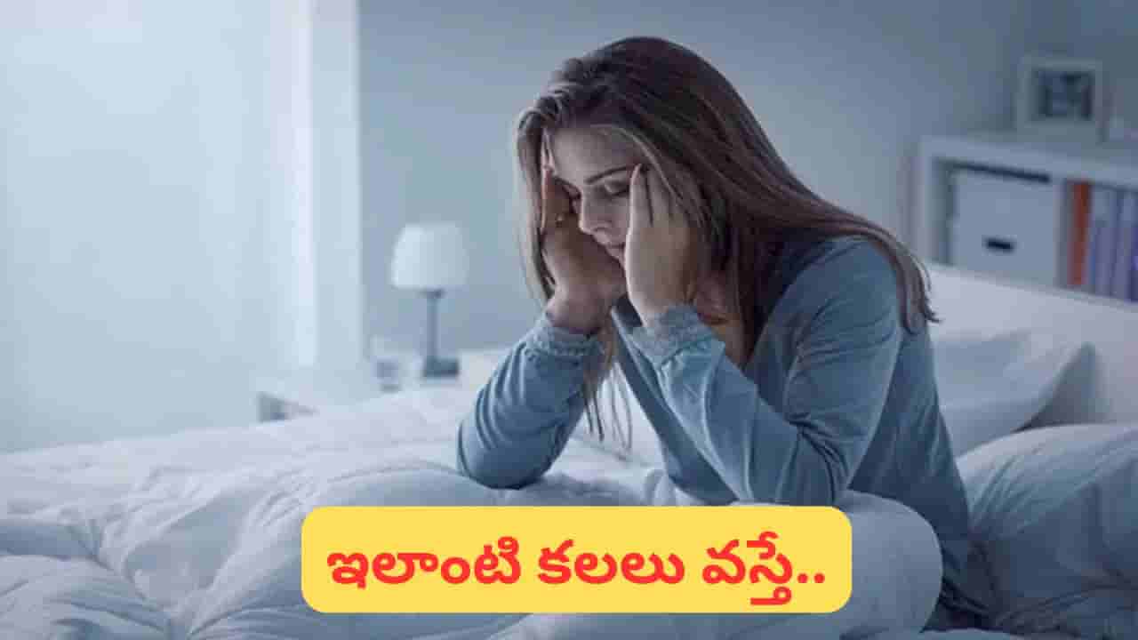 బ్రతికున్నవారు చనిపోయినట్లు కల వస్తే ఏమవుతుంది? అశుభమా.. శుభసూచకమా?
