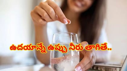 పరగడుపున ఉప్పు నీళ్లు తాగుతున్నారా? శరీరంలో జరిగే మార్పులివే..
