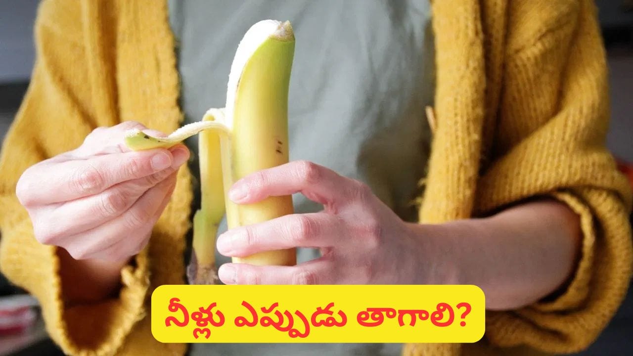 అరటిపండు తిన్న వెంటనే నీళ్లు తాగుతున్నారా? ఇలా చేస్తే ఈ ప్రాబ్లమ్స్ వచ్చే ఛాన్స్!