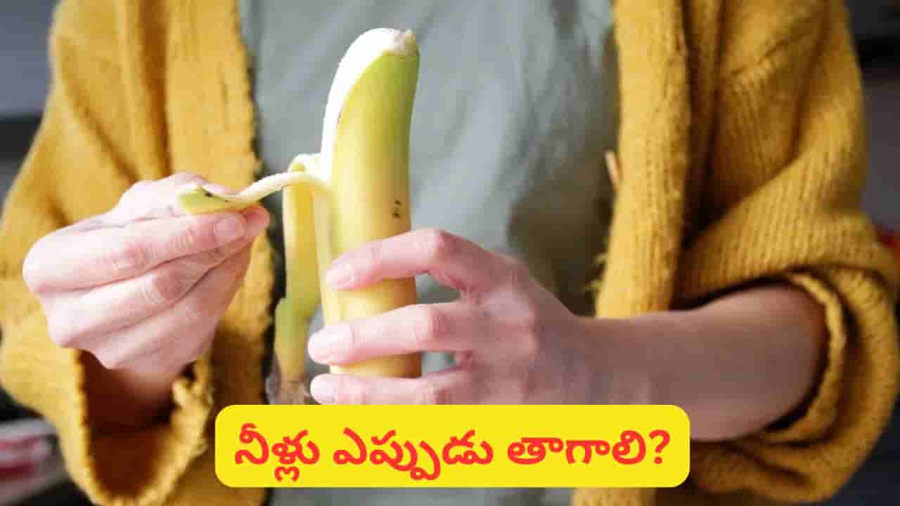 అరటిపండు తిన్న వెంటనే నీళ్లు తాగుతున్నారా? ఇలా చేస్తే ఈ ప్రాబ్లమ్స్ వచ్చే ఛాన్స్!