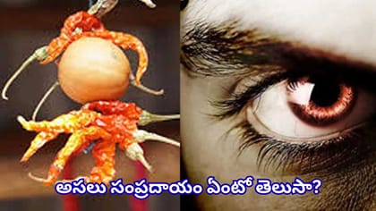 దిష్టి తగిలిందా? ఉప్పు, మిరపకాయలు, ఆవాలతో ఇలా చేస్తే తొలగిపోతుందట