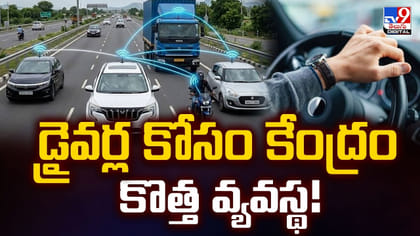 డ్రైవర్ల కోసం కేంద్రం కొత్త వ్యవస్థ!