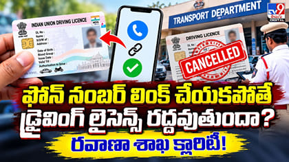 ఫోన్ నంబర్ లింక్ చేయకపోతే డ్రైవింగ్ లైసెన్స్ రద్దవుతుందా?