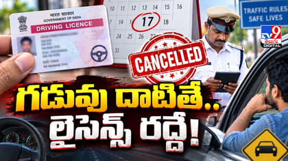 గడువు దాటితే.. లైసెన్స్‌ రద్దే!