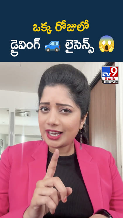 ఒక్క రోజులో డ్రైవింగ్ లైసెన్స్