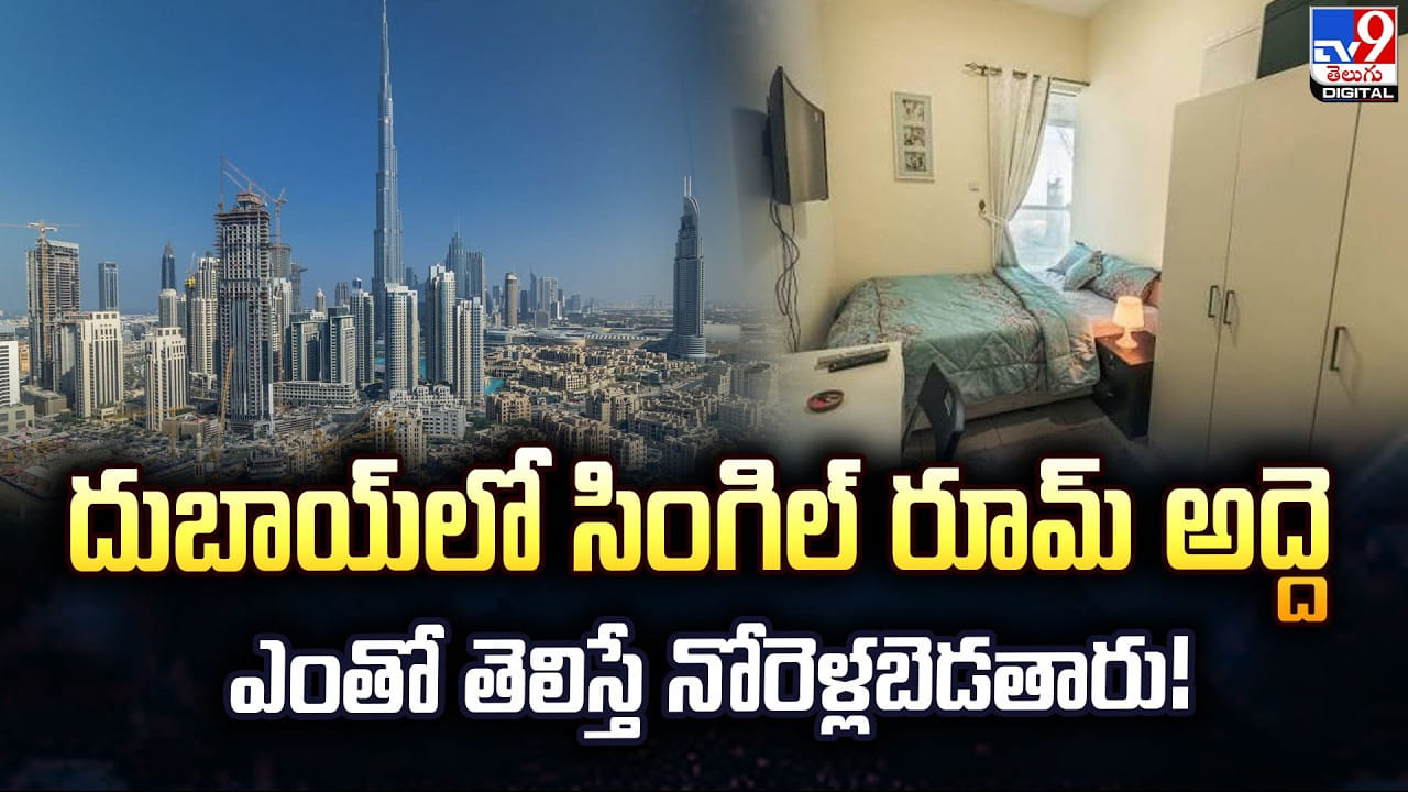 దుబాయ్‌లో సింగిల్‌ రూమ్‌ అద్దె ఎంతో తెలిస్తే నోరెళ్లబెడతారు!