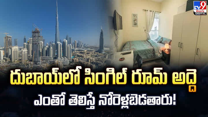 దుబాయ్లో సింగిల్ రూమ్ అద్దె ఎంతో తెలిస్తే నోరెళ్లబెడతారు! దుబాయ్లో సింగిల్ రూమ్ అద్దె ఎంతో తెలిస్తే నోరెళ్లబెడతారు!