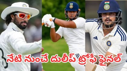 చెన్నై వేదికగా నేటి నుంచే దులీప్ ట్రోఫీ ఫైనల్