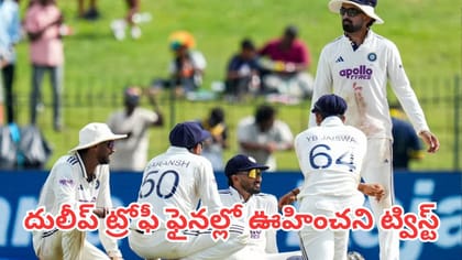 దులీప్ ట్రోఫీ ఫైనల్లో ఊహించని ట్విస్ట్