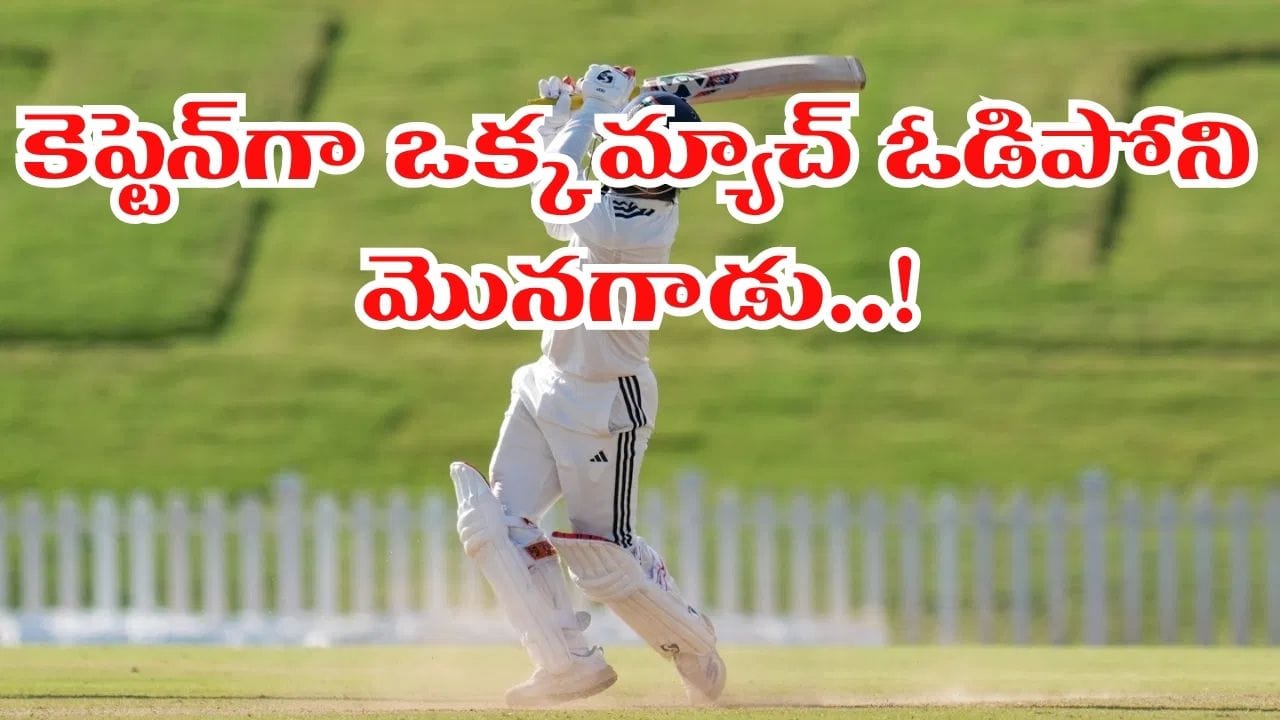 ఆడింది 15 మ్యాచ్‌లు.. ఒక్కటి కూడా ఓడిపోని తోపు కెప్టెన్.. ఆ టీమిండియా ప్లేయర్ ఎవరంటే?