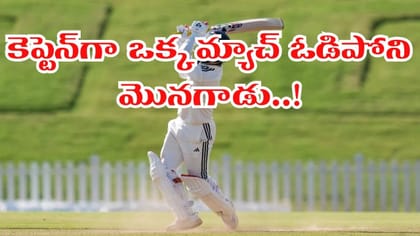 ఆడింది 15 మ్యాచ్‌లు.. ఒక్కటి కూడా ఓడిపోని తోపు కెప్టెన్.. ఎవరంటే?