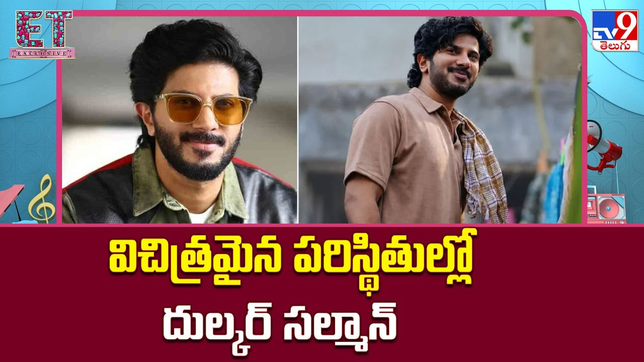 Dulquer Salmaan: విచిత్రమైన పరిస్థితుల్లో దుల్కర్ సల్మాన్
