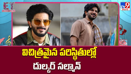 విచిత్రమైన పరిస్థితుల్లో దుల్కర్ సల్మాన్