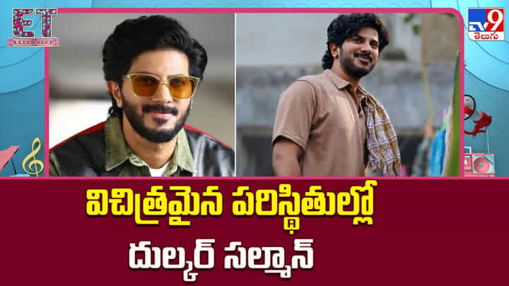 Dulquer Salmaan: విచిత్రమైన పరిస్థితుల్లో దుల్కర్ సల్మాన్ Dulquer Salmaan: విచిత్రమైన పరిస్థితుల్లో దుల్కర్ సల్మాన్