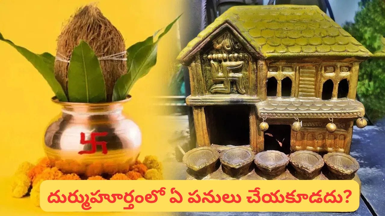 దుర్ముహూర్తం అంటే ఏమిటి? ఈ సమయంలో శుభకార్యాలు ఎందుకు చేయరు? కారణం ఇదే!