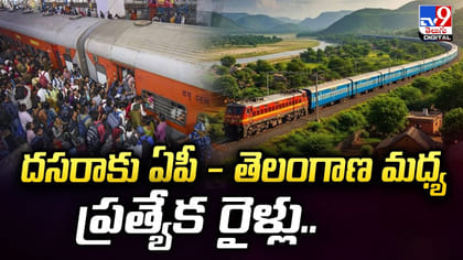 దసరాకు ఏపీ - తెలంగాణ మధ్య ప్రత్యేక రైళ్లు..