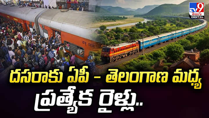 దసరాకు ఏపీ - తెలంగాణ మధ్య ప్రత్యేక రైళ్లు.. దసరాకు ఏపీ - తెలంగాణ మధ్య ప్రత్యేక రైళ్లు..