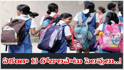 విద్యార్థులకు అదిరిపోయే గుడ్‌న్యూస్.. ఏకంగా 13 రోజులపాటు సెలవులు
