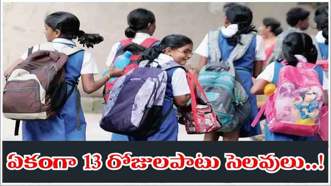 విద్యార్థులకు అదిరిపోయే గుడ్న్యూస్.. ఏకంగా 13 రోజులపాటు సెలవులు.. పూర్తి షెడ్యూల్ ఇదిగో..!