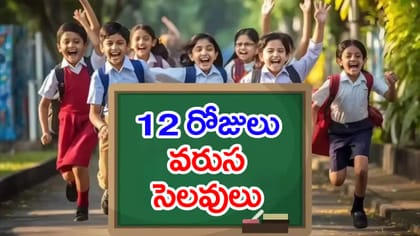 విద్యార్ధులకు అలర్ట్.. అక్టోబర్‌ 9 నుంచే స్కూళ్లకు దసరా సెలవులు!