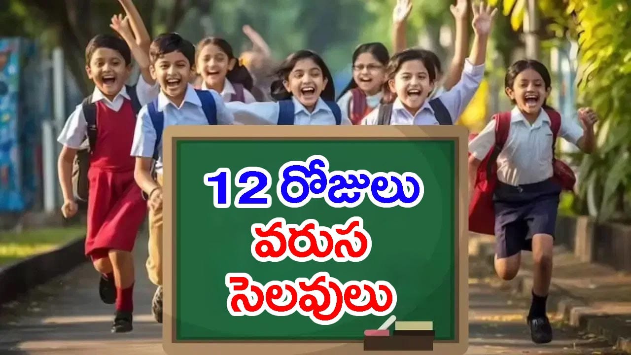 ఆంధ్రప్రదేశ్లోని పాఠశాల విద్యార్థులకు ప్రభుత్వం శుభవార్త అందించింది. ఈ ఏడాది దసరా పండగ సందర్భంగా పాఠశాలలకు సెలవుల షెడ్యూల్ను ప్రకటించింది. అక్టోబర్ 12 నుంచి 21వ తేదీ వరకు దసరా సెలవులు ఇవ్వనున్నట్లు తెలిపింది.