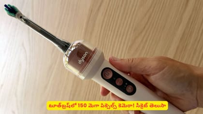 టూత్‌బ్రష్‌లో 150 మెగా పిక్సెల్స్‌ కెమెరా! సీక్రెట్‌ తెలుసా