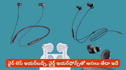 వైర్ లెస్ ఇయర్‌బడ్స్‌, వైర్డ్ ఇయర్‌ఫోన్స్‌తో అసలు తేడా ఇదే