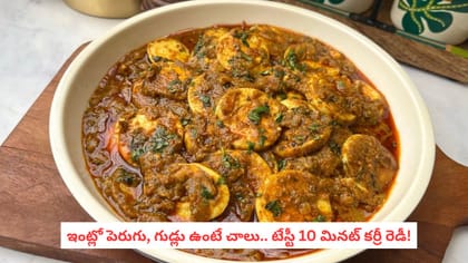 ఇంట్లో పెరుగు, గుడ్లు ఉంటే చాలు.. టేస్టీ 10 మినట్ కర్రీ రెడీ!