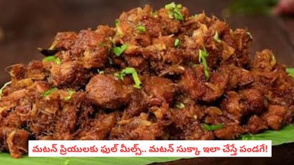మటన్ ప్రియులకు ఫుల్ మీల్స్.. మటన్ సుక్కా ఇలా చేస్తే పండగే!