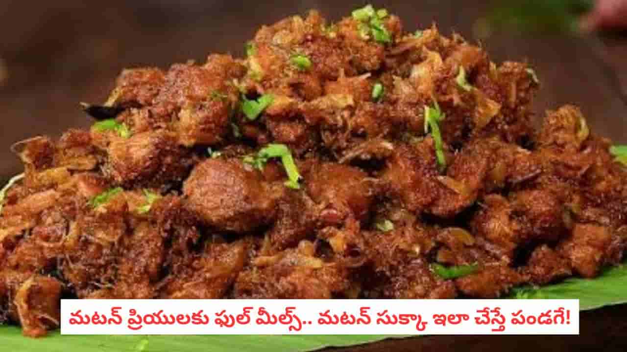 Mutton Sukka Recipe: ఈ కొబ్బరి మసాలా వేసి మటన్ సుక్కా వండితే ఆహా.. రుచి అదిరిపోవాల్సిందే..