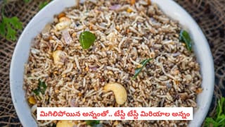Pepper Rice Recipe: జలుబు, జ్వరం దెబ్బకు పరార్.. మిగిలిపోయిన అన్నంతో పెప్పర్ రైస్ చేస్తే టేస్ట్ అదుర్స్