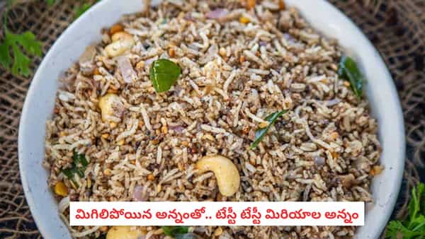Pepper Rice Recipe: జలుబు, జ్వరం దెబ్బకు పరార్.. మిగిలిపోయిన అన్నంతో పెప్పర్ రైస్ చేస్తే టేస్ట్ అదుర్స్