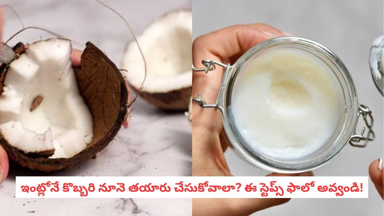 Homemade Coconut Oil: కల్తీ భయం వద్దు.. స్వచ్ఛమైన కొబ్బరి నూనె ఇంట్లోనే తయారు చేయొచ్చు..