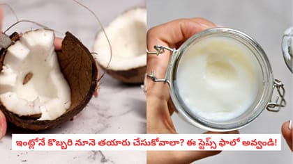 ఇంట్లోనే కొబ్బరి నూనె తయారు చేసుకోవాలా? ఈ స్టెప్స్ ఫాలో అవ్వండి!