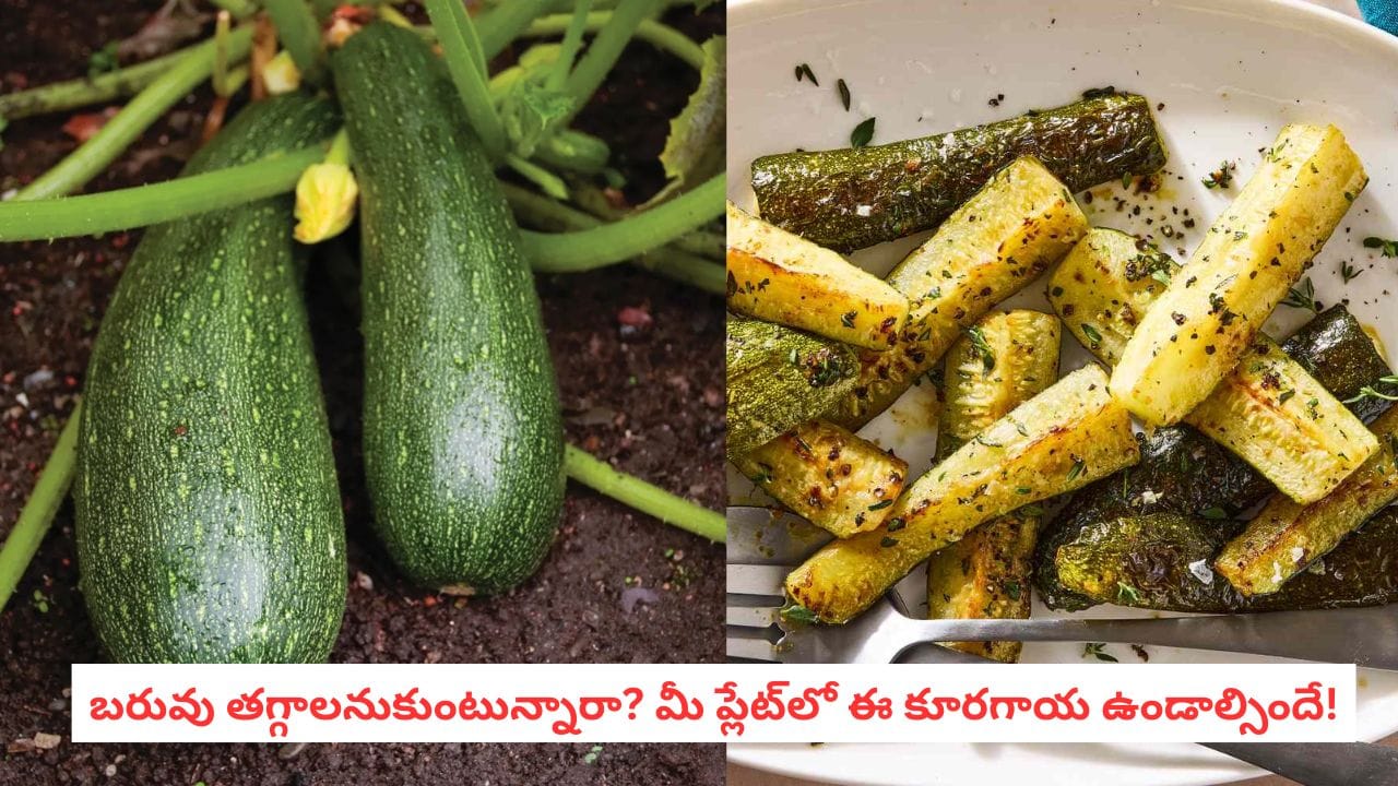 Zucchini Health Benefits: దోసకాయలా కనిపించే కూరగాయ.. వారానికి 2 సార్లు తింటే బోలెడు బెనిఫిట్స్!