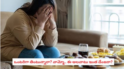 ఒంటరిగా తింటున్నారా? వామ్మో.. ఈ అలవాటు ఇంత డేంజరా?