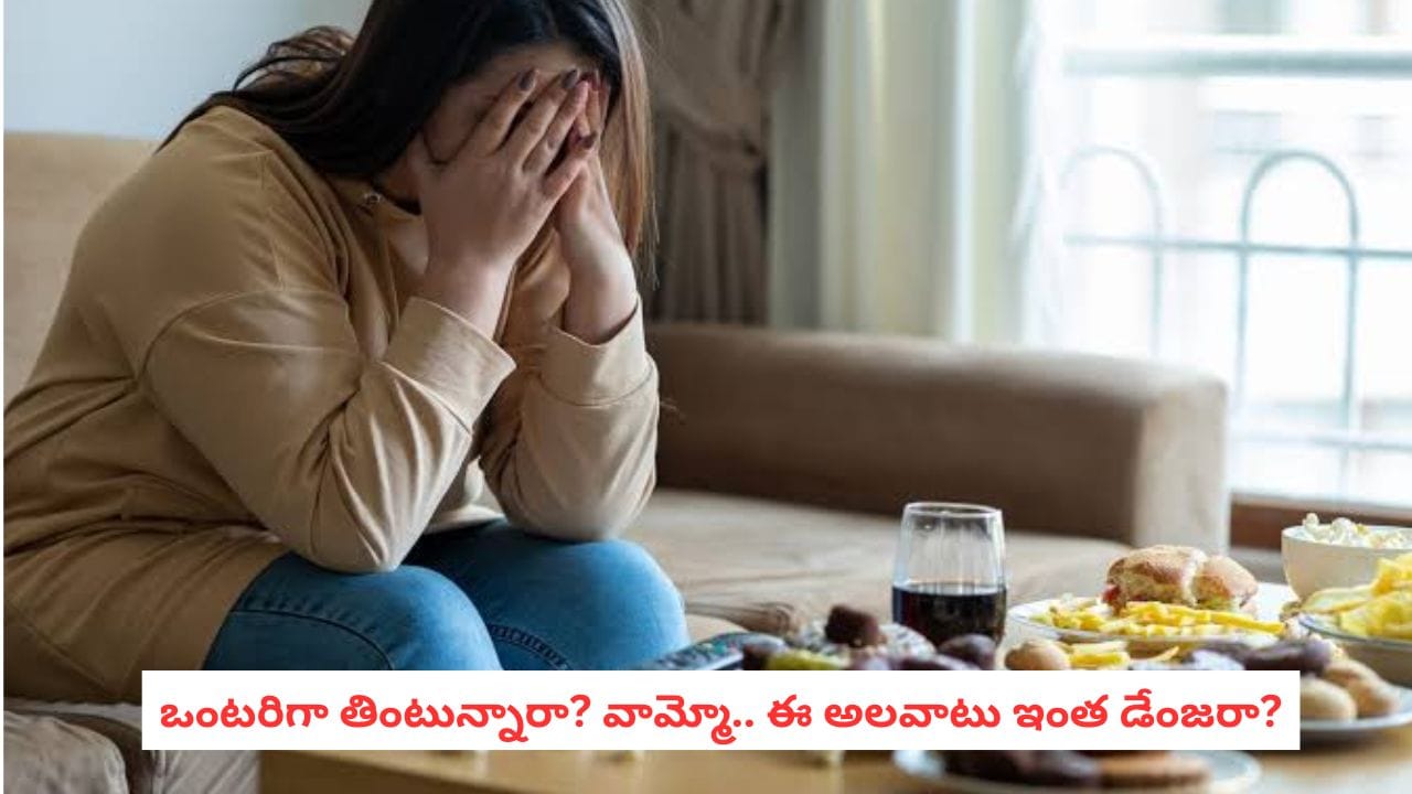 Eating Alone: ఫోన్ చూస్తూ ఒంటరిగా తింటున్నారా? మీకు మాత్రమే వచ్చే సమస్యలివి!