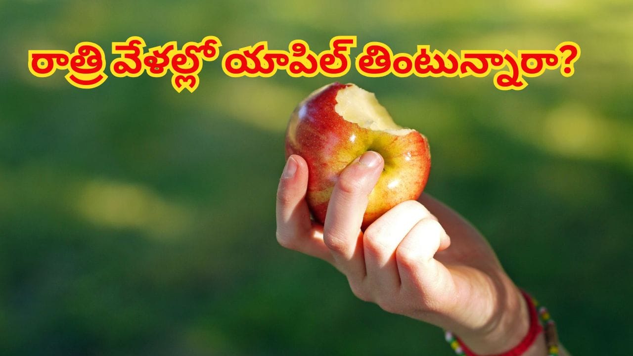 రాత్రి పడుకునే ముందు యాపిల్‌ తింటున్నారా..? అయితే, ఇది మీరు తప్పక తెలుసుకోవాల్సిందే..!
