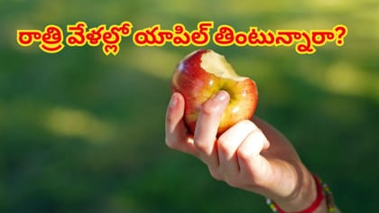 రాత్రి పడుకునే ముందు యాపిల్‌ తింటున్నారా..? ఇది తెలుసుకోండి!