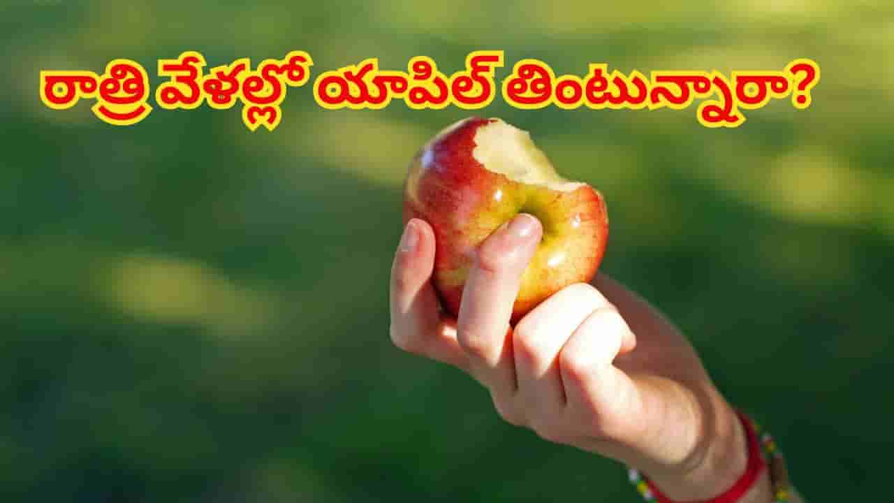 రాత్రి పడుకునే ముందు యాపిల్ తింటున్నారా..? అయితే, ఇది మీరు తప్పక తెలుసుకోవాల్సిందే..!