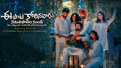 ఈ పాట కోరినవారు.. మూవీ రివ్యూ..