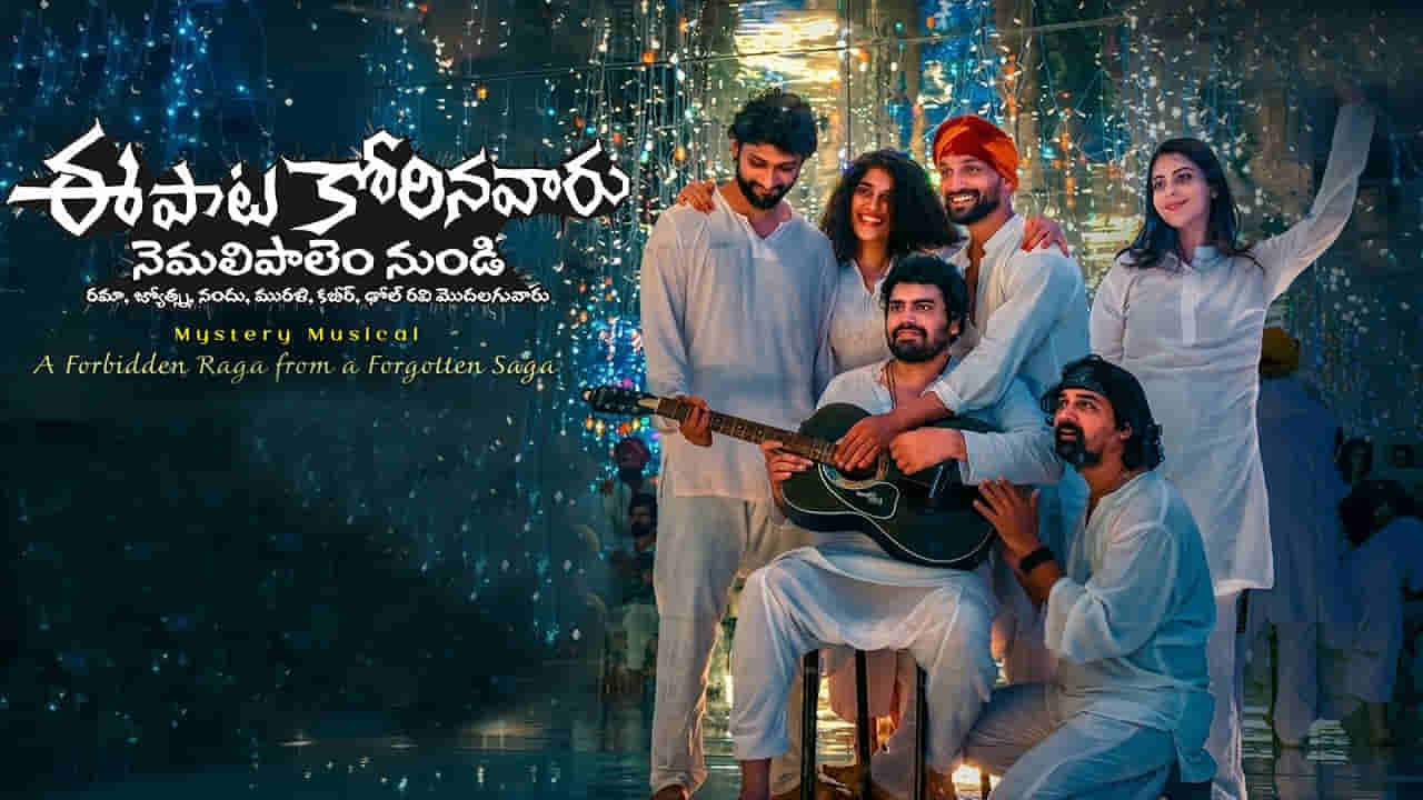ఈ పాట కోరినవారు.. మూవీ రివ్యూ.. ఆ నలుగురు డైరెక్టర్ తెరకెక్కించిన మ్యూజికల్ థ్రిల్లర్..!