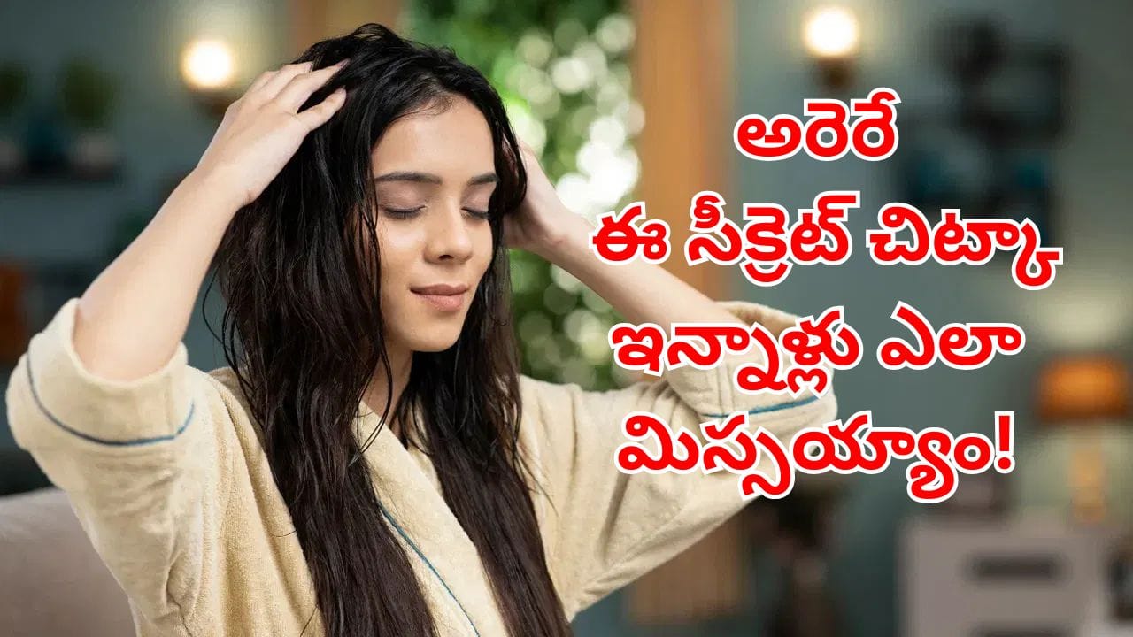 అరెరే ఇన్నాళ్లు తెలీదే.. కొబ్బరి నూనెలో ఇవి కలిపి రాస్తే చాలు.. దెబ్బకు చుండ్రు మాయమవ్వాల్సిందే!