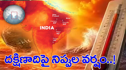 సూపర్ ఎల్‌నినోతో దక్షిణ భారత్‌కు భారీ ముప్పు..!